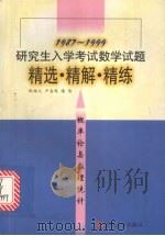 研究生入学考试数学试题精选·精解·精练 概率论与数理统计 1987-1999 1999 PDF电子版封面 7560122485 欧维义等著