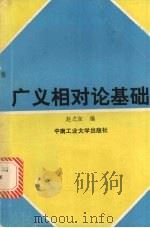 广义相对论基础 1990 PDF电子版封面 7810202804 赵之弦编