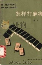 怎样打麻将（1987 PDF版）