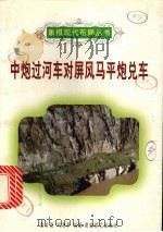 中炮过河车对屏风马平炮兑车（1996 PDF版）
