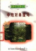 中炮对单提马（1997 PDF版）