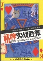 桥牌实战胜算 1992 PDF电子版封面 7504815551 (美)凯尔塞,H.(美)格劳特,M.原著;龚家宝编译