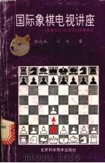 国际象棋电视讲座 《棋道经纬》电视节目参考教材 1992 PDF电子版封面 7530411241 张连城,白岷著