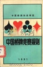 中国桥牌竞赛规则 1991 1991.05 PDF电子版封面 7805482365 中国桥牌协会审定