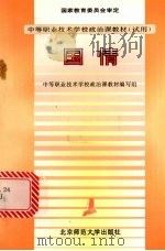 国情 1998 PDF电子版封面 7303037748 中等职业技术学校政治课教材编写组编编