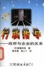 行政指导 政府与企业的关系 1996 PDF电子版封面 7806044256 (日)新藤宗幸著;韩冬雪,吴小丁译