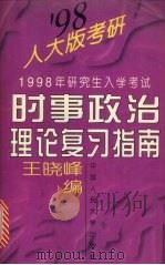 1998年研究生入学考试时事政治理论复习指南（1997 PDF版）