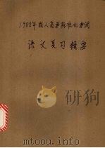 语文复习精要 1987 PDF电子版封面 7536404042 黎花白主编