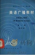 英语广播教材  试用本  第2册（1973 PDF版）