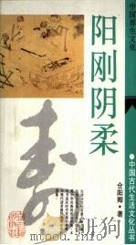 阳刚阴柔 中国养生文化 1994 PDF电子版封面 7532518000 仓阳卿著