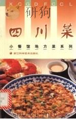 四川菜（1998 PDF版）