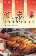 湖南菜 1998 PDF电子版封面 7534111226 曾玉明著;林裕平摄