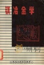 镁冶金学 1989 PDF电子版封面 7810062174 (苏)斯杰法纽克(Стефанюк,С.Л.)著;霍光庶等译