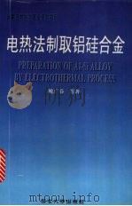 电热法制取铝硅合金 1998 PDF电子版封面 7810543091 姚广春等著