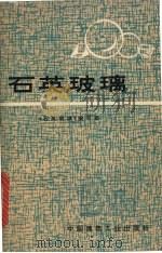 石英玻璃 1975 PDF电子版封面 15040·3210 《石英玻璃》编写组编
