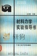材料力学实验指导书（1991 PDF版）