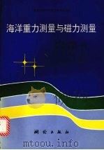 海洋重力测量与磁力测量（1996 PDF版）