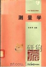 测量学 1994 PDF电子版封面 7304010886 汤浚淇主编