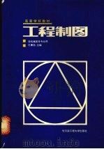 工程制图 1994 PDF电子版封面 7810074504 王秉钧主编