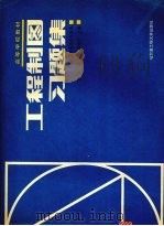 工程制图习题集   1994  PDF电子版封面  7810074512  刘双林等主编 
