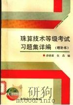 珠算技术等级考试习题集详编 1996 PDF电子版封面 754290406X 薛德霖,张晶编