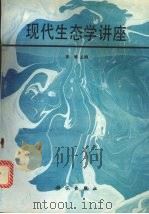 现代生态学讲座 1995 PDF电子版封面 7030047168 李博主编