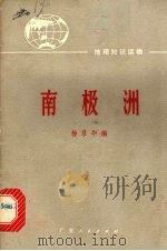 南极洲（1973 PDF版）