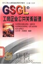 工商企业公共关系管理 1999 PDF电子版封面 7806362975 王方华,洪祺琦编著
