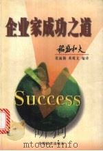 企业家成功之道（1998 PDF版）