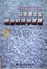 马克思主义政治经济学原理 1999 PDF电子版封面 7810318543 黄河主编
