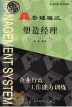 塑造经理 上 1999 PDF电子版封面 7801472217 刘光起编著