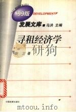 寻租经济学 1999 PDF电子版封面 7800873307 贺卫著