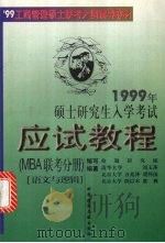 1999年硕士研究生入学考试应试教程 MBA联考分册 语文与逻辑 1998 PDF电子版封面 7502330712 刘玉萍等编著