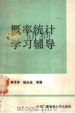 概率统计学习指导 1986 PDF电子版封面 7304001844 徐玉华,陆永余等编