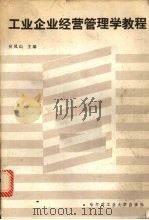 工业企业经营管理学教程 1986 PDF电子版封面 4341·6 吴凤山主编