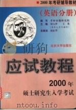 2000年硕士研究生入学考试应试教程 英语分册 1999 PDF电子版封面 7301040679 刘玉萍,王英主编