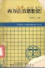 西方政治思想史（1991 PDF版）