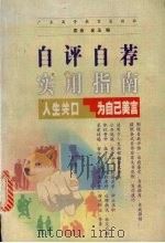 自评自荐实用指南 1998 PDF电子版封面 7536108214 袁音,金玉编