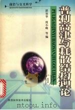 普利高津与耗散结构理论 1998 PDF电子版封面 7536929250 湛垦华,沈小峰等编