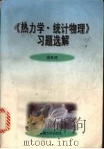 《热力学·统计物理》习题选解   1998  PDF电子版封面  7810521454  缪胜清编著 