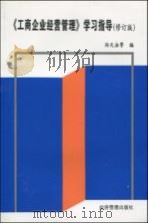 《工商企业经营管理》学习指导 修订版 1998 PDF电子版封面 7801185609 孙天法等编
