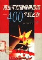 青少年心理健康咨询  400个怎么办  上（1999 PDF版）