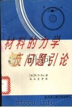 材料的力学反问题引论 1995 PDF电子版封面 7810075942 (法)H.D.Bui著;高玉臣等译
