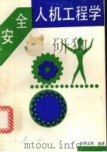 安全人机工程学 1991 PDF电子版封面 7562505365 欧阳文昭编著
