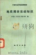 地质调查基础知识（1987 PDF版）