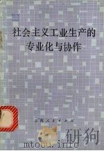 社会主义工业生产的专业与协作 1979 PDF电子版封面 4074·287 季明著