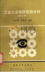 工业企业经济活动分析 1990 PDF电子版封面 7810290428 李金秀,罗淑贞编著