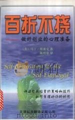 百折不挠 做好创业的心理准备 1999 PDF电子版封面 7543311100 (美)马丁·埃迪克(Martin Edic)著;陈绶章译