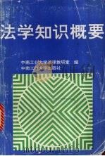 法学知识概要 1993 PDF电子版封面 781020534X 中南工业大学法律教研室编