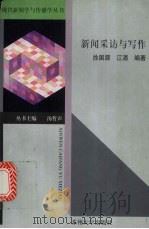 新闻采访与写作 1998 PDF电子版封面 7810373889 徐国源,江涌编著
